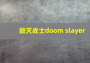 毁灭战士doom slayer